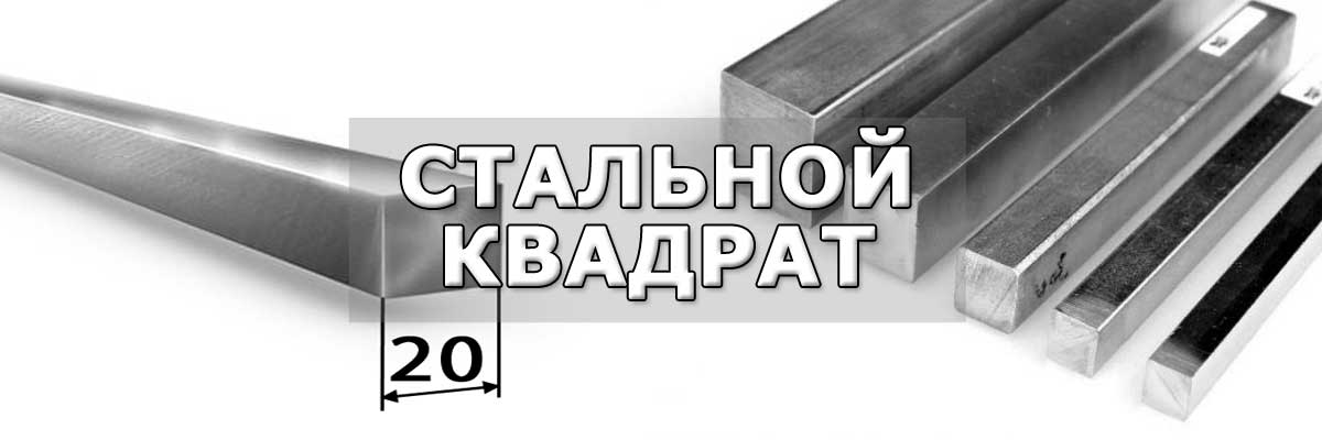 Купить стальной квадрат в городе Жуковский